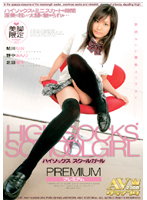 HIGHSOCKS SCHOOLGIRL プレミアム