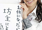 “AKB48総選挙、大島優子が1位で坊主