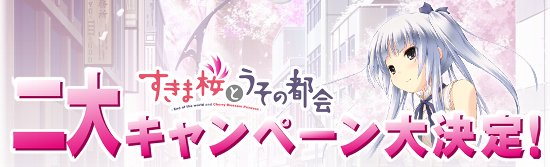すきま桜とうその都会-キャンペーン情報