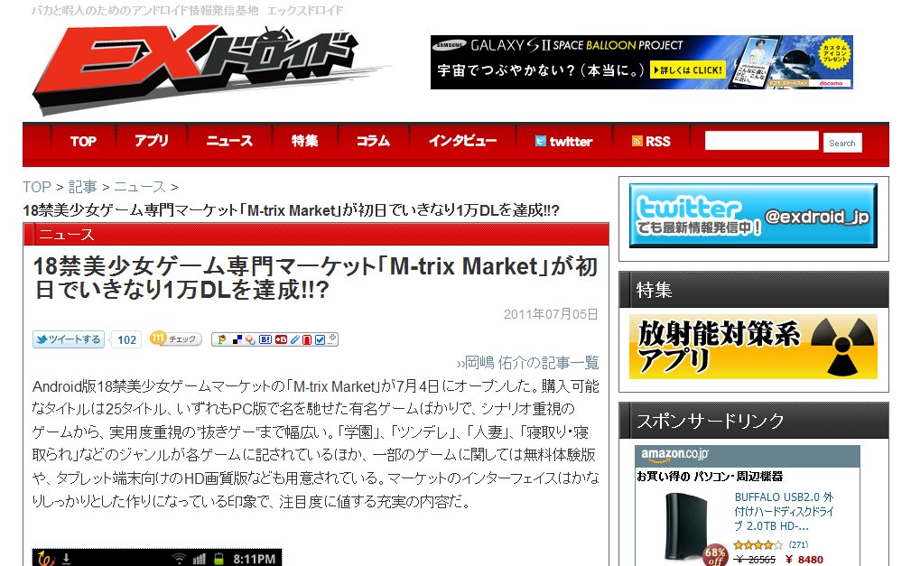 18禁美少女ゲーム専門マーケット「M-trix Market」が初日でいきなり1万DLを達成!!- - 【EXドロイド（エックスドロイド）】