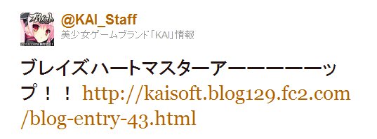 Twitter - @KAI_Staff- ブレイズハートマスターアーーーーーップ！！ http 