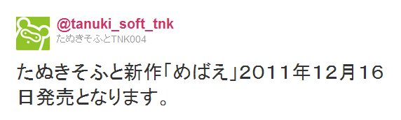 Twitter - @tanuki_soft_tnk- たぬきそふと新作「めばえ」２０１１年１２月１６日発売 