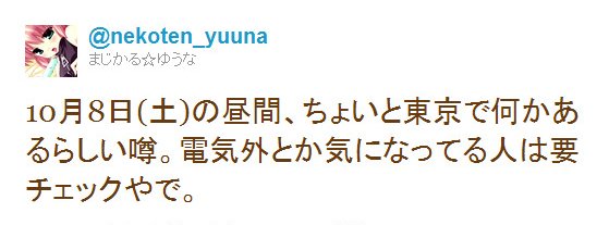 Twitter - @nekoten_yuuna- 10月8日(土)の昼間、ちょいと東京で何かあるらしい ..
