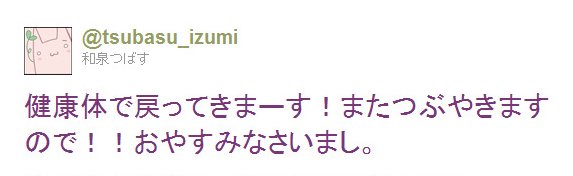 Twitter - @tsubasu_izumi- 健康体で戻ってきまーす！またつぶやきますので！！おや ..
