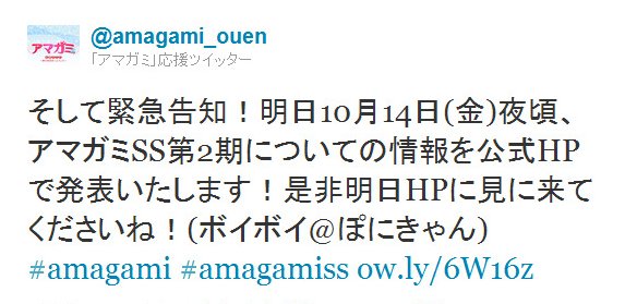 Twitter - @amagami_ouen- そして緊急告知！明日10月14日(金)夜頃、アマガミ ..