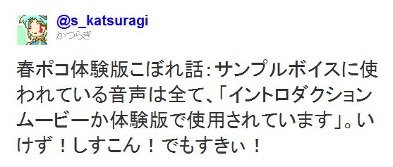 Twitter - @s_katsuragi- 春ポコ体験版こぼれ話：サンプルボイスに使われている音 ..