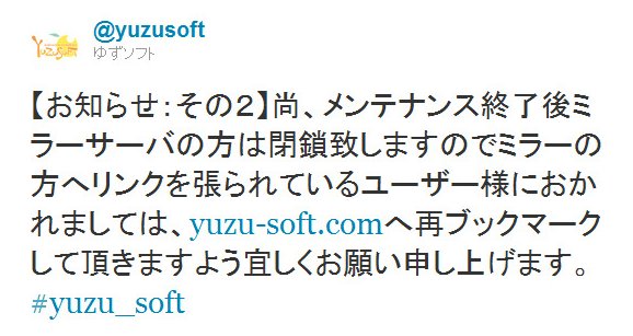 Twitter - @yuzusoft- 【お知らせ：その２】尚、メンテナンス終了後ミラーサー ..