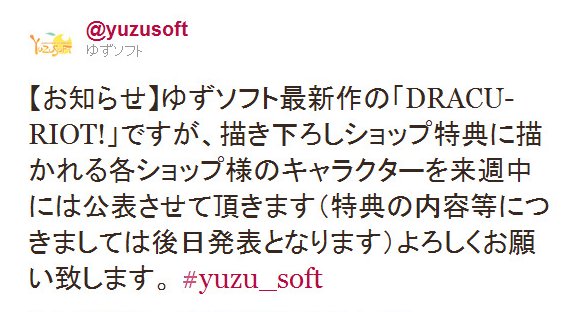 Twitter - @yuzusoft- 【お知らせ】ゆずソフト最新作の「DRACU-RIOT ..