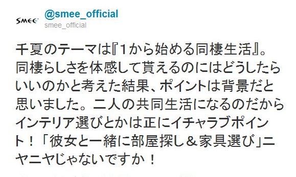 Twitter - @smee_official- 千夏のテーマは『１から始める同棲生活』。 同棲らしさ ..