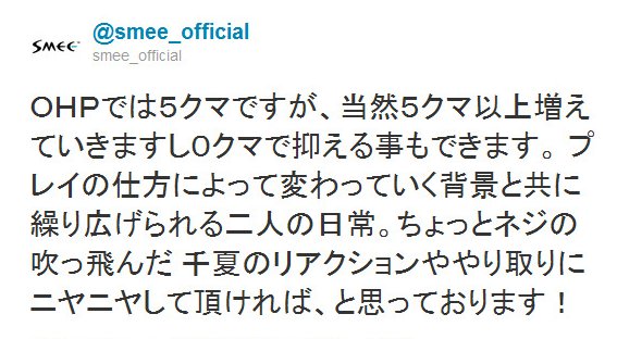 Twitter - @smee_official- ＯＨＰでは５クマですが、当然５クマ以上増えていきます ..