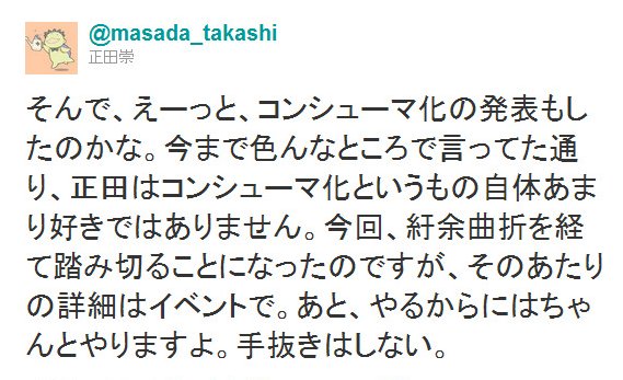 Twitter - @masada_takashi- そんで、えーっと、コンシューマ化の発表もしたのかな。 ..