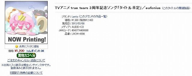 TVアニメ true tears 3周年記念ソング「タイトル未定」／eufonius (Lantis) - Getchu.com