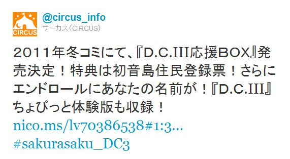 Twitter - @circus_info- ２０１１年冬コミにて、『Ｄ.Ｃ.III応援ＢＯＸ』発 ..