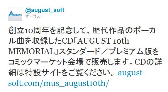 Twitter - @august_soft- 創立10周年を記念して、歴代作品のボーカル曲を収録し ..