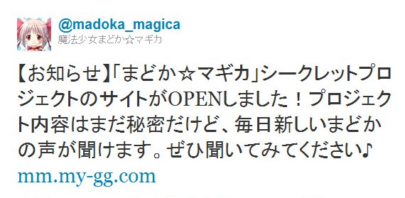 Twitter - @madoka_magica- 【お知らせ】「まどか☆マギカ」シークレットプロジェク ..