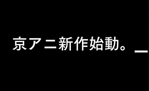 京都アニメーション新作「氷菓」始動！！