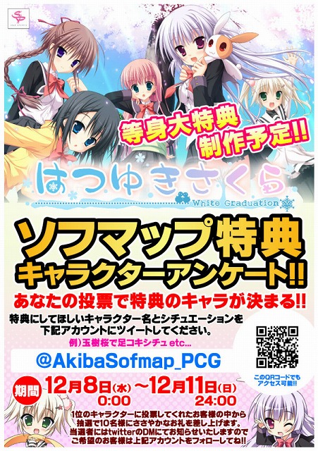 「はつゆきさくら」ソフマップ特典 キャラクターアンケート開催！ (2)