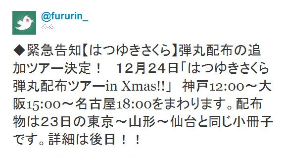 Twitter - @fururin_- ◆緊急告知【はつゆきさくら】弾丸配布の追加ツアー決定 ..