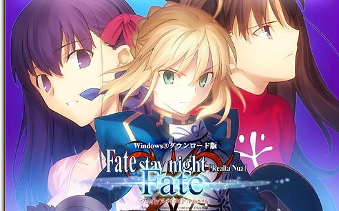 PS2版「Fatestay night [Realta Nua]」のPCダウンロード版が12月23日より続々登場！