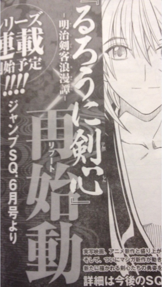 漫画「るろうに剣心-明治剣客浪漫譚-」の新シリーズがジャンプSQにて連載決定！ (2)