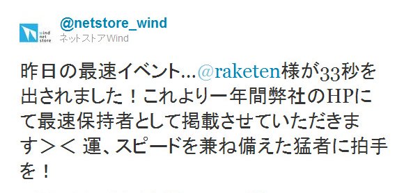 Twitter - @netstore_wind- 昨日の最速イベント…@raketen様が33秒を出さ ..