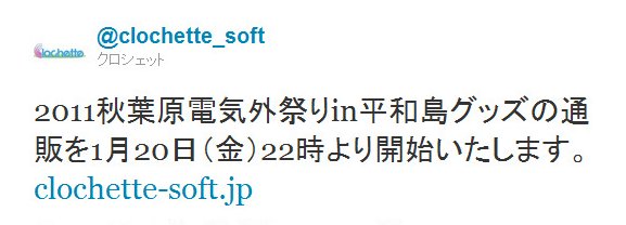 Twitter - @clochette_soft- 2011秋葉原電気外祭りin平和島グッズの通販を1月 ..