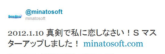 Twitter - @minatosoft- 2012.1.10 真剣で私に恋しなさい！Ｓ マスタ ..