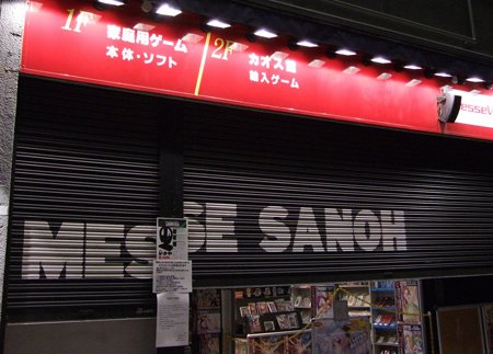 アキバの老舗ゲーム販売店『メッセサンオー』閉店