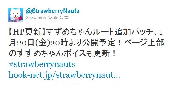 Twitter - @StrawberryNauts- 【HP更新】すずめちゃんルート追加パッチ、1月20日 ..
