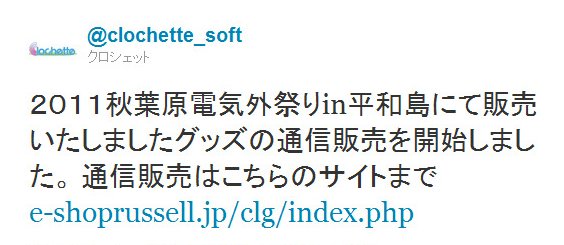Twitter - @clochette_soft- ２０１１秋葉原電気外祭りin平和島にて販売いたしまし ..