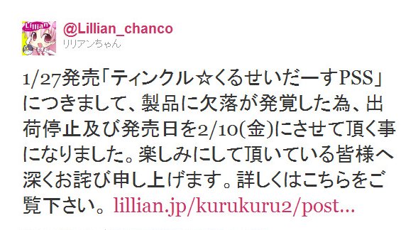 Twitter - @Lillian_chanco- 1-27発売「ティンクル☆くるせいだーすPSS」につ ..