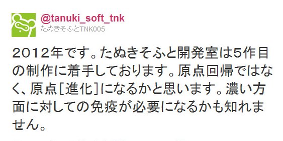 Twitter - @tanuki_soft_tnk- ２０１２年です。たぬきそふと開発室は５作目の制作に着 ..