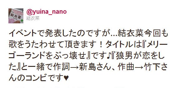 Twitter - @yuina_nano- イベントで発表したのですが…結衣菜今回も歌をうたわせ ..