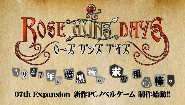 竜騎士07 新作ノベルゲーム『ローズガンズデイズ』を発表！