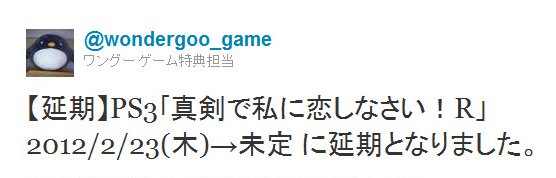 Twitter - @wondergoo_game- 【延期】PS3｢真剣で私に恋しなさい！R」2012- ..