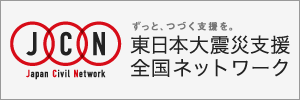 JCN(東日本大震災支援全国ネットワーク)